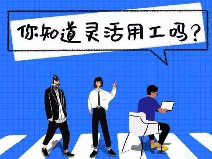 灵活用工 灵活用工