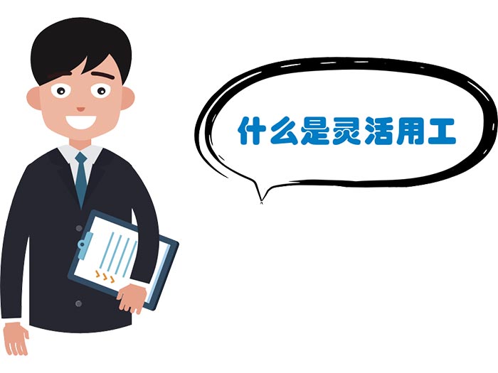 灵活用工 灵活用工