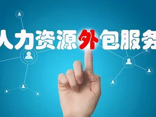 山东人力资源服务外包 山东人力资源服务外包